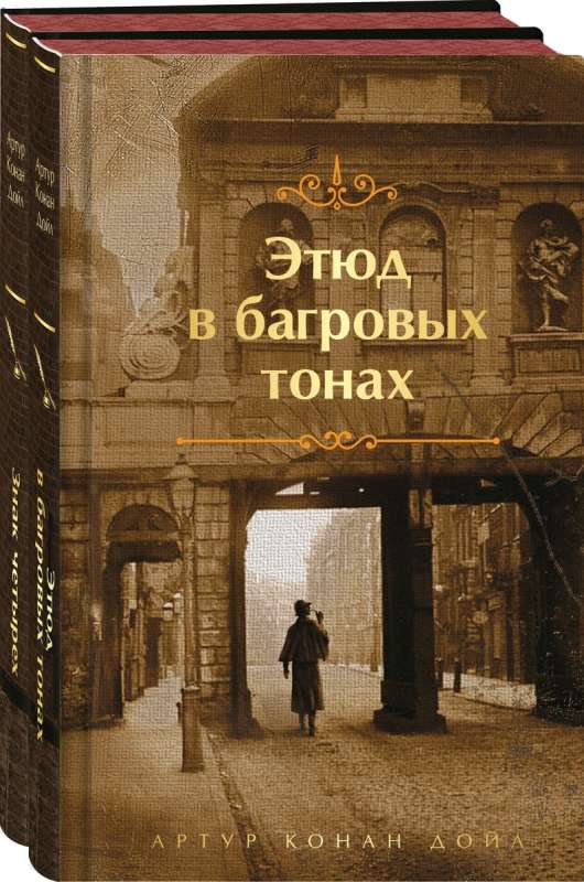 Комплект "Элементарно, Ватсон!" (из 2-х книг: "Этюд в багровых тонах", "Знак четырех")