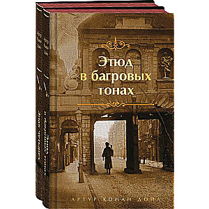 Комплект "Элементарно, Ватсон!" (из 2-х книг: "Этюд в багровых тонах", "Знак четырех")