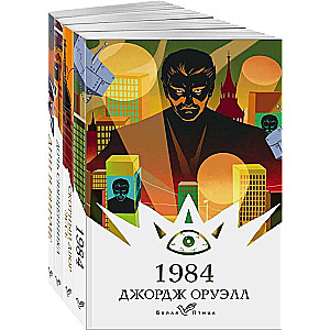 Набор Такой разный Оруэлл (из 4-х книг: 1984, Скотный двор. Эссе, Дочь священника, Дни в Бирме)