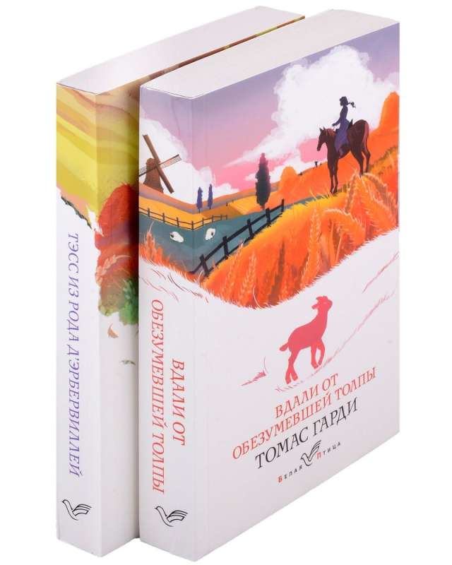 Романы характеров и среды Томаса Гарди: Вдали от обезумевшей толпы. Тэсс из рода дЭрбервиллей (комплект из 2 книг)