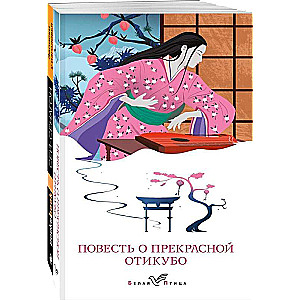 Набор "Старинные японские повести" (из 2-х книг: "Повесть о прекрасной Отикубо", "Записки у изголовья")