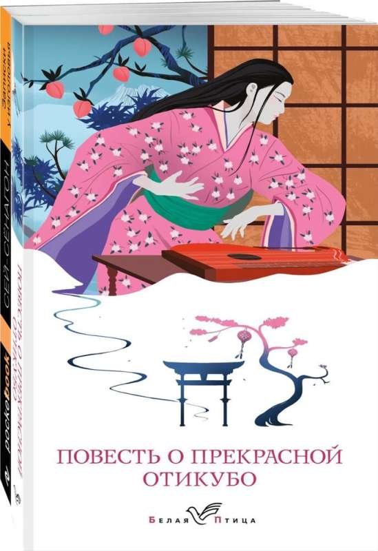 Набор "Старинные японские повести" (из 2-х книг: "Повесть о прекрасной Отикубо", "Записки у изголовья")