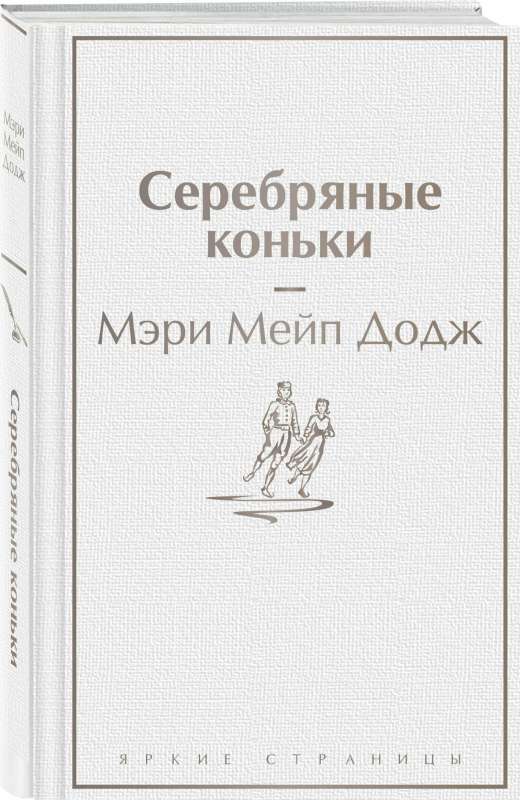 Набор "Добрые истории" (книга "Серебряные коньки", книга "Маленький принц", шоппер "Маленький принц"