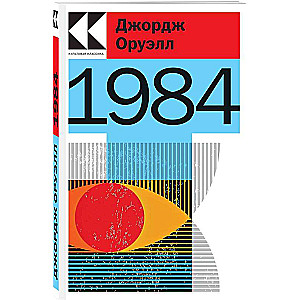 Набор "Антиутопии Джорджа Оруэлла и Рэя Брэдбери" (книга "1984", книга "451 по Фаренгейту", настенный календарь "1984") 