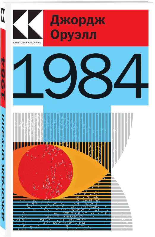 Набор "Антиутопии Джорджа Оруэлла и Рэя Брэдбери" (книга "1984", книга "451 по Фаренгейту", настенный календарь "1984") 