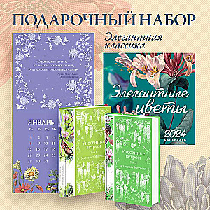 Набор Элегантная классика (Книга Унесенные ветром (комплект из 2-х книг), настенный календарь Элегантные цветы)