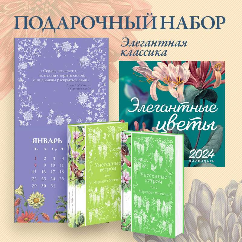 Набор "Элегантная классика" (Книга "Унесенные ветром" (комплект из 2-х книг), настенный календарь "Элегантные цветы")