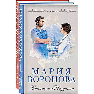 Комплект из 2-х книг: Станция "Звездная" + Ангел скорой помощи