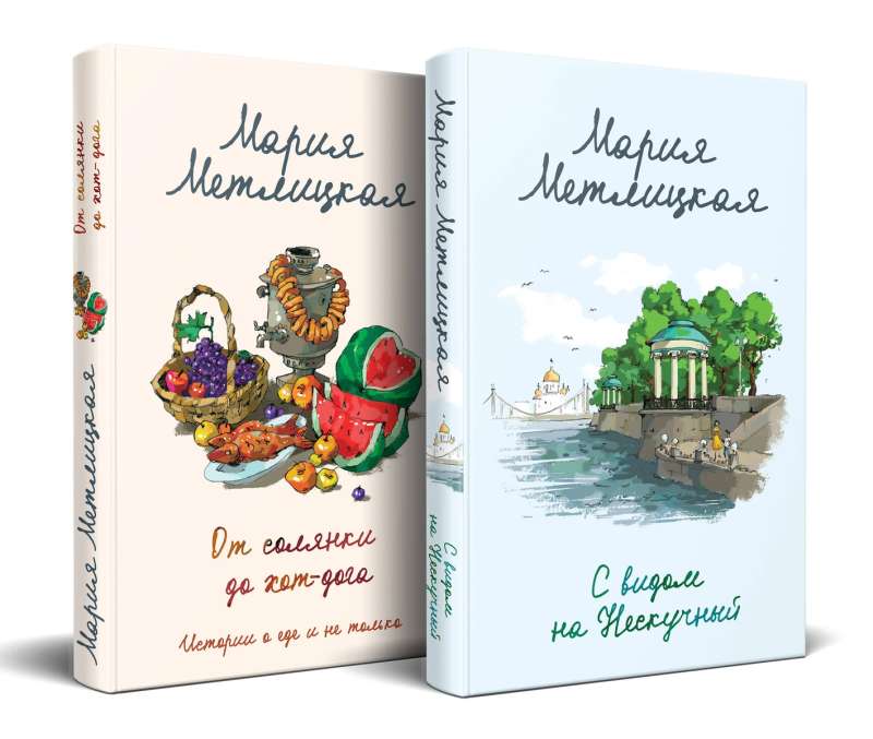 С видом на Нескучный. От солянки до хот-дога. Истории о еде и не только (комплект из 2 книг)