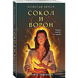 Комплект: Золотые Земли (книга Сокол и ворон+тетрадь)