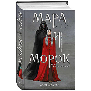 Мара и Морок (книга+тетрадь)