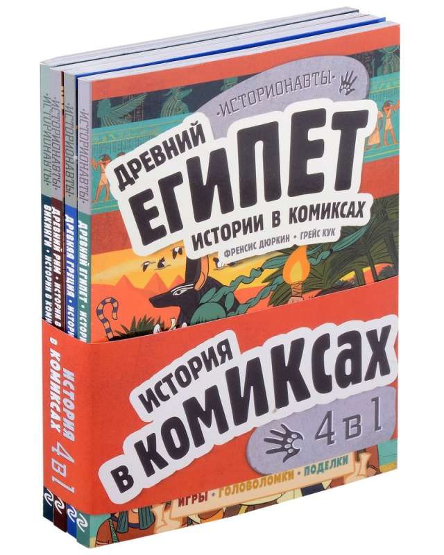 Комплект: История в комиксах. 4 в 1! Увлекательное путешествие в прошлое в картинках и играх!