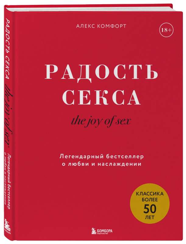 The joy of sex. Радость секса. Легендарный бестселлер о любви и наслаждении