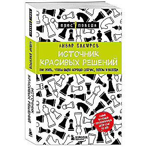 Источник красивых решений. Как жить, чтобы было хорошо сейчас, потом и всегда
