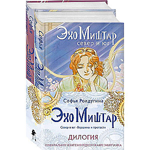 Эхо Миштар (комплект из 2-х книг)