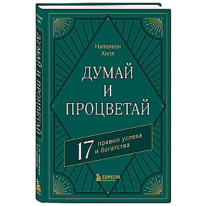 Думай и процветай. 17 правил успеха и богатства