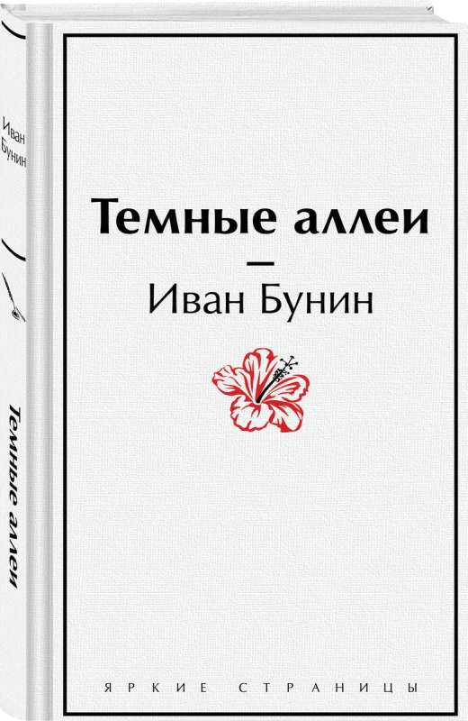 Темные аллеи