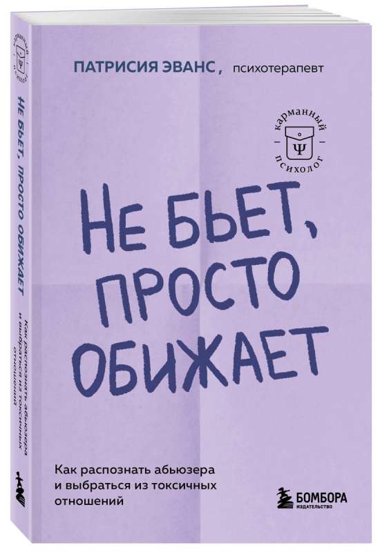 Не бьет, просто обижает. Как распознать абьюзера и выбраться из токсичных отношений