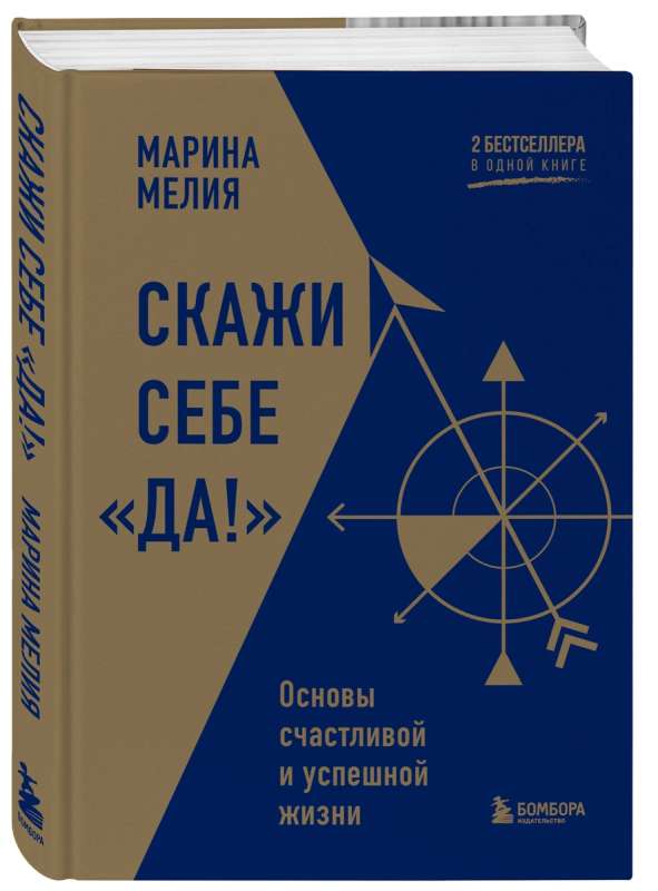 Скажи себе «Да!». Основы счастливой и успешной жизни