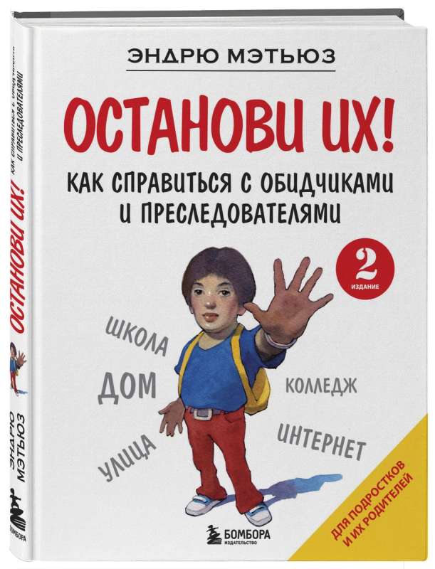 Останови их! Как справиться с обидчиками и преследователями