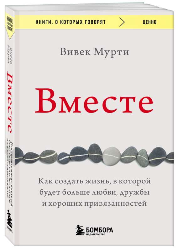 Вместе. Как создать жизнь, в которой будет больше любви, дружбы и хороших привязанностей