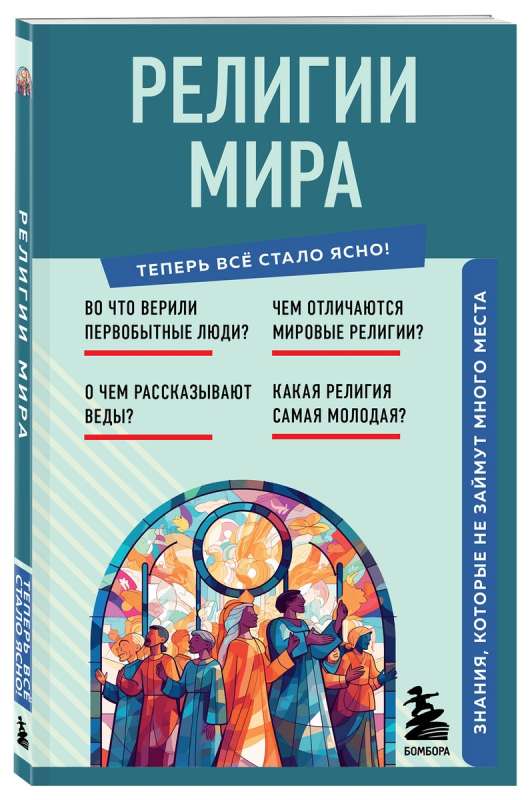 Религии мира