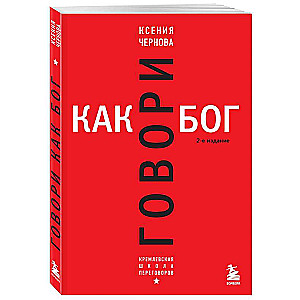 Говори как бог