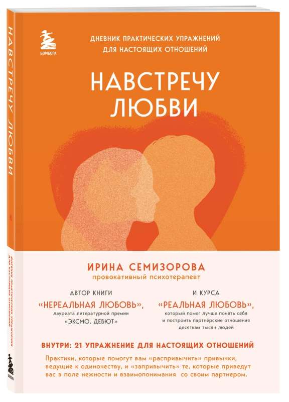 Навстречу любви. Дневник практических упражнений для настоящих отношений