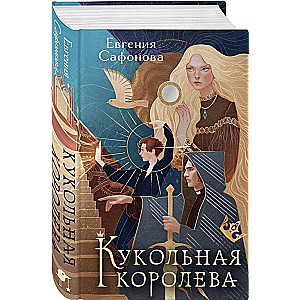 Кукольная королева 