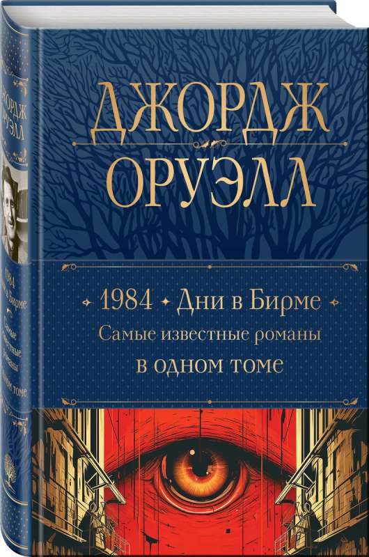 1984. Дни в Бирме. Самые известные романы в одном томе