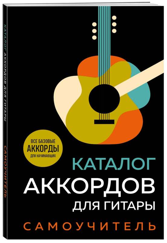 Каталог аккордов для гитары. Самоучитель