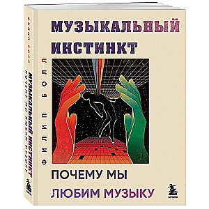 Музыкальный инстинкт. Почему мы любим музыку новое оформление