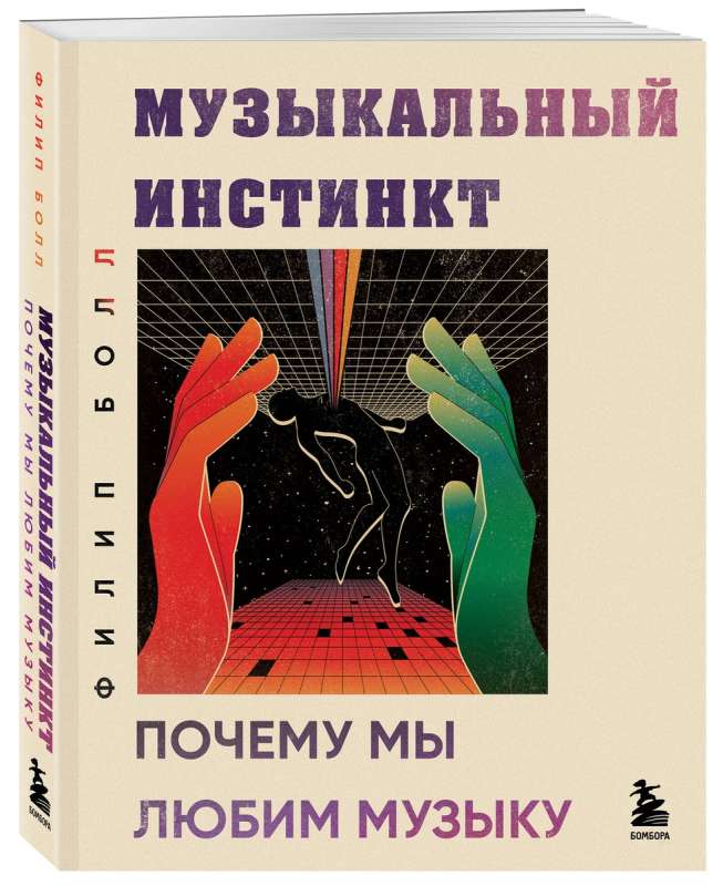 Музыкальный инстинкт. Почему мы любим музыку новое оформление