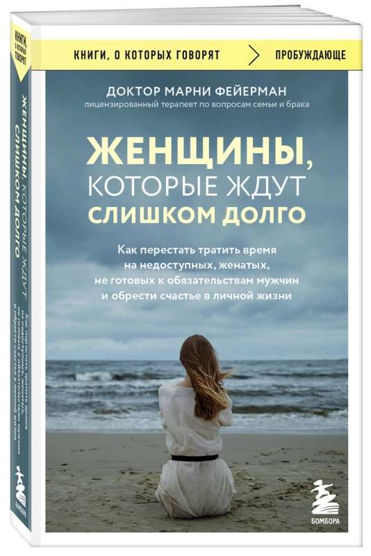 Женщины, которые ждут слишком долго. Как перестать тратить время на недоступных, женатых, не готовых к обстоятельствам мужчин, и обрести счастье в личной жизни