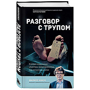 Разговор с трупом: о самых изощренных убийствах, замаскированных под несчастные случаи