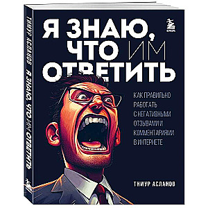 Я знаю, что им ответить. Как правильно работать с негативными отзывами и комментариями в интернете