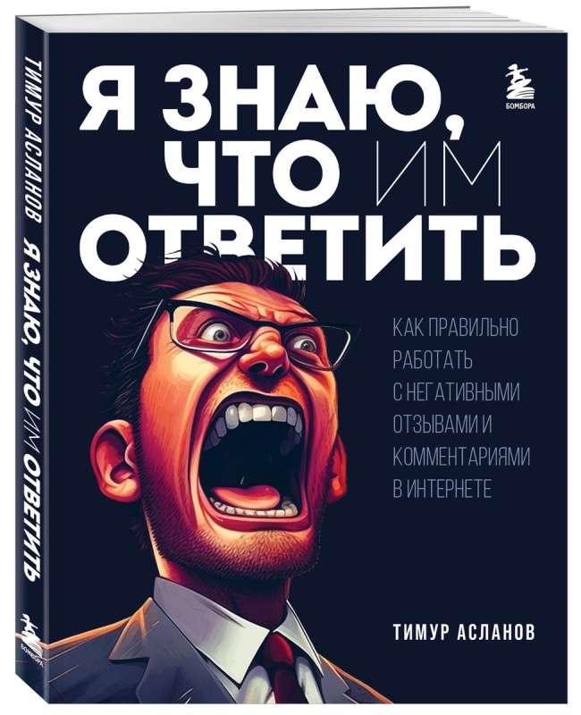 Я знаю, что им ответить. Как правильно работать с негативными отзывами и комментариями в интернете