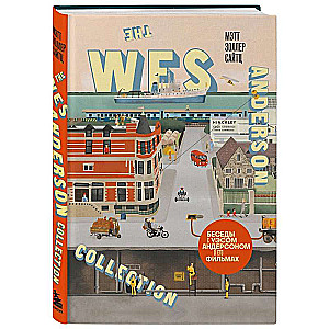 The Wes Anderson Collection. Беседы с Уэсом Андерсоном о его фильмах