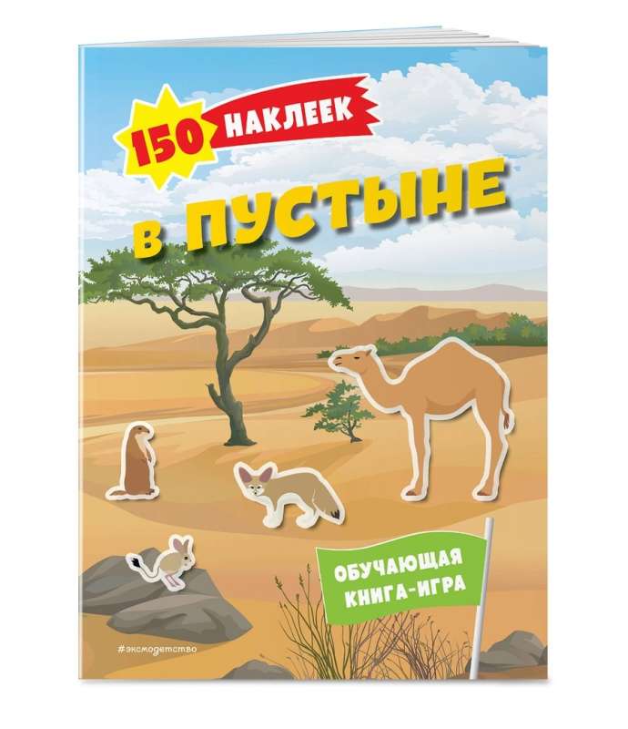 150 наклеек. В пустыне