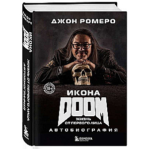 Икона DOOM. Жизнь от первого лица: автобиография