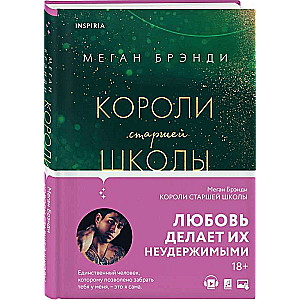 Комплект из трех книг: Парни из старшей школы + Неприятности в старшей школе + Короли старшей школы