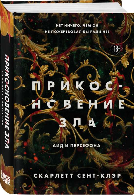 Комплект из книг: Прикосновение тьмы + Прикосновение разрушения + Прикосновение зла (комплект из 3-х книг)