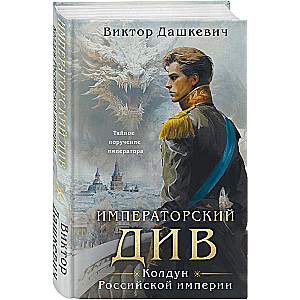 Императорский Див. Колдун Российской империи