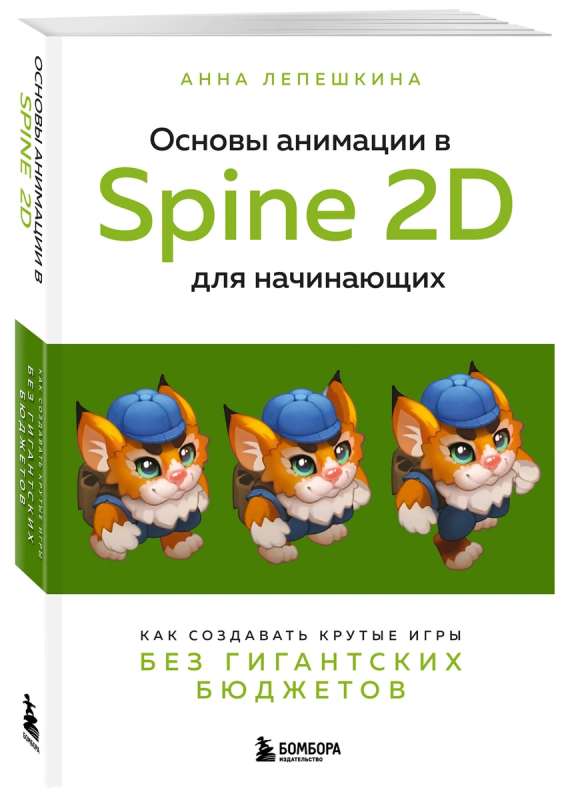 Основы анимации в Spine 2D для начинающих. Как создавать крутые игры без гигантских бюджетов