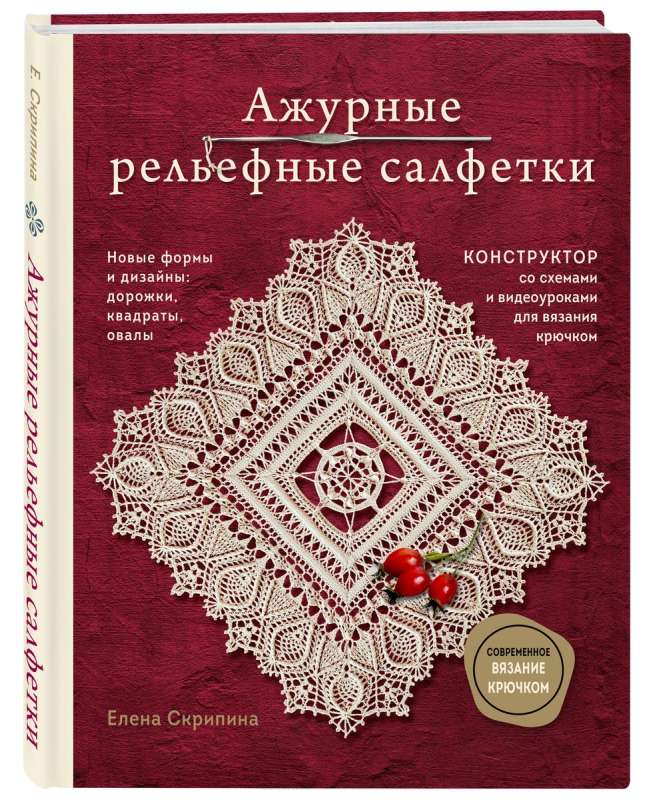 Ажурные рельефные салфетки. Новые формы и дизайны: дорожки, овалы, квадраты. Конструктор со схемами и видеоуроками для вязания крючком