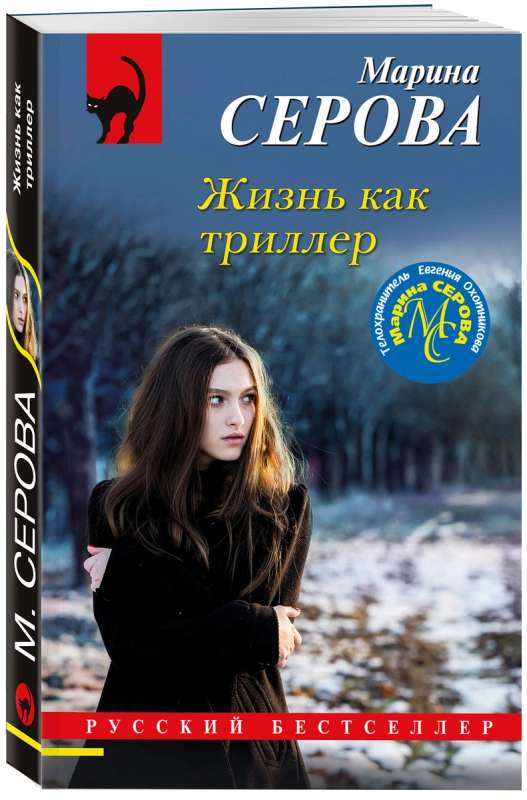 Жизнь как триллер