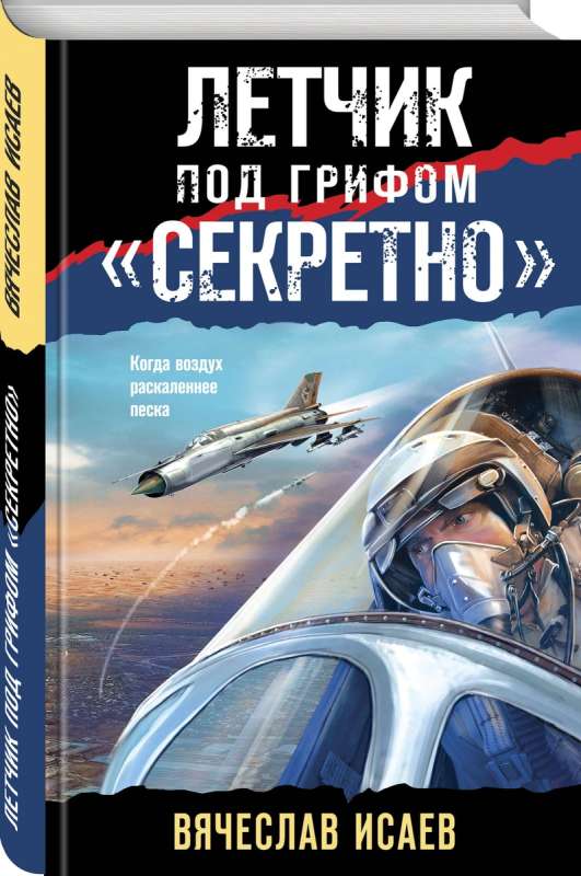 Летчик под грифом «секретно»