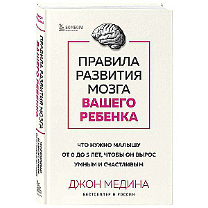 Правила развития мозга вашего ребенка: что нужно малышу от 0 до 5 лет, чтобы он вырос умным и счастливым