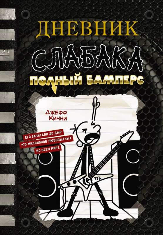 Дневник слабака-17. Полный Бамперс