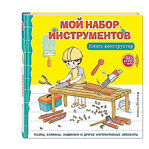 Мой набор инструментов. Книга-конструктор